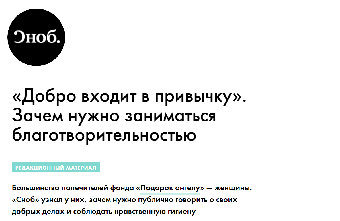 News|«Добро входит в привычку». Зачем нужно заниматься  благотворительностью? Статья на SNOB.ru